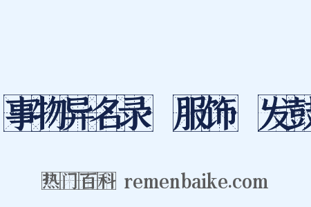 事物异名录·服饰·发鼓是什么意思的图片